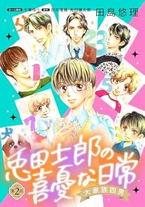大家族四男・兎田士郎の喜憂な日常【単話版】 第2話 (コミック Maomao)