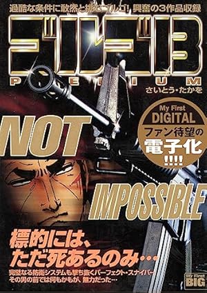 My First DIGITAL『ゴルゴ13』 （16）「PIN POINT」 | さいとう・たか