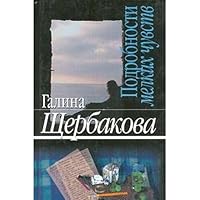 Podrobnosti melkikh chuvstv 5475000638 Book Cover