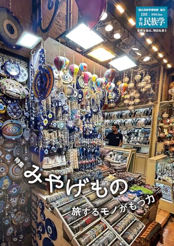 季刊民族学195 特集 みやげもの:旅するモノがもつ力
