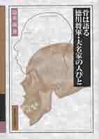 図説徳川将軍家・大名の墓 増補版: 江戸の残照をたずねて／河原 芳嗣 図説徳川将軍家・大名の墓 増補版: 江戸の残照をたずねて | 河原