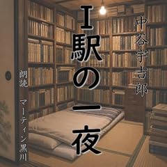 『中谷宇吉郎「Ⅰ駅の一夜」』のカバーアート