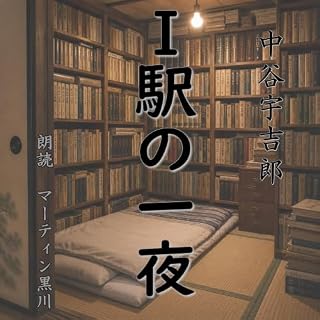 中谷宇吉郎「Ⅰ駅の一夜」 cover art