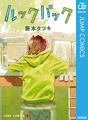【Kindle】藤本タツキ ルックバック 半額以下！話題の漫画が衝撃価格で読めるチャンス(画面内クーポン適用時)