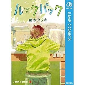 ルックバック (ジャンプコミックスDIGITAL)