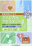 養護教諭のためのフィジカルアセスメント 教職員と見て学ぶ救命救急の基礎基本 (2)