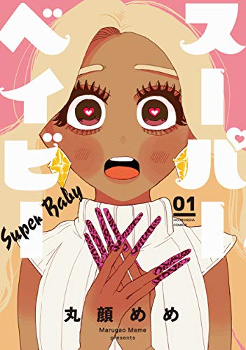 スーパーベイビー １ (芳文社コミックス)