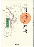三河ふるさと辞典