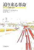 書評 迫り来る革命 レーニンを繰り返す by ソネアキラ