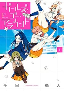 ガールズ・ゴー・アラウンド