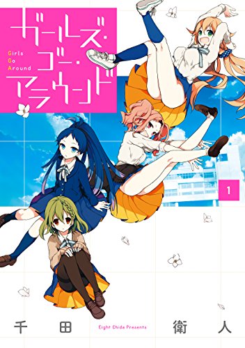 『ガールズ・ゴー・アラウンド』