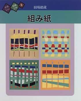 Amazon.co.jp: 組み紙 (たのしい図画工作) : 羽場 徳蔵