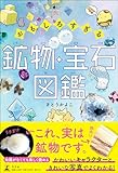 おもしろすぎる 鉱物・宝石図鑑