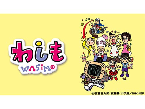 わしも シーズン4