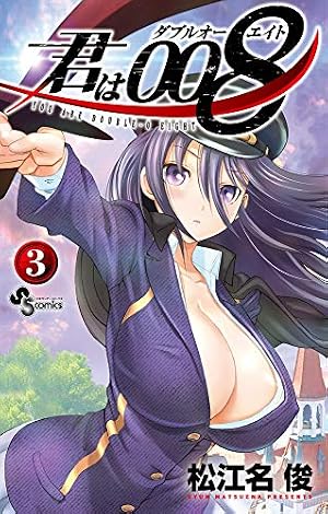 君は008 (20) (少年サンデーコミックス) | 松江名 俊 |本 | 通販 | Amazon