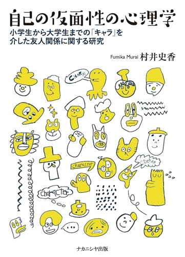 自己の仮面性の心理学: 小学生から大学生までの「キャラ」を介した友人関係に関する研究