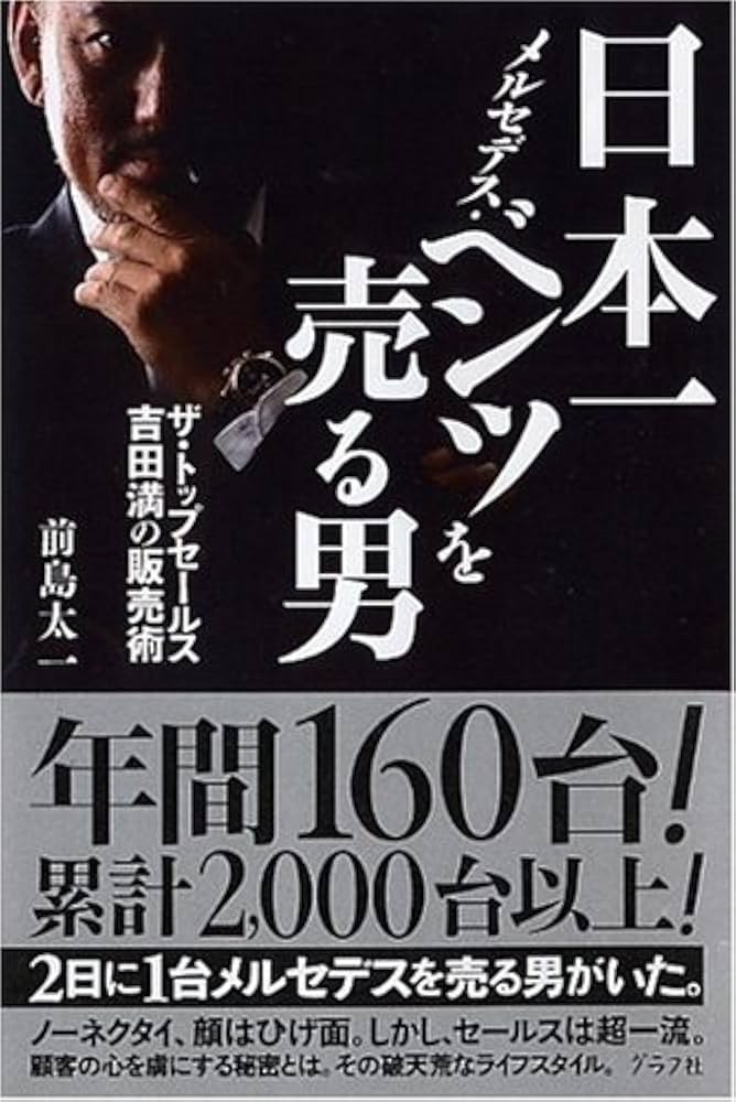 日本一メルセデス・ベンツを売る男: ザ・トップセールス吉田満の