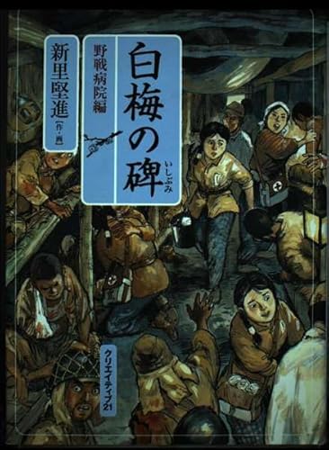 白梅の碑 (野戦病院編)