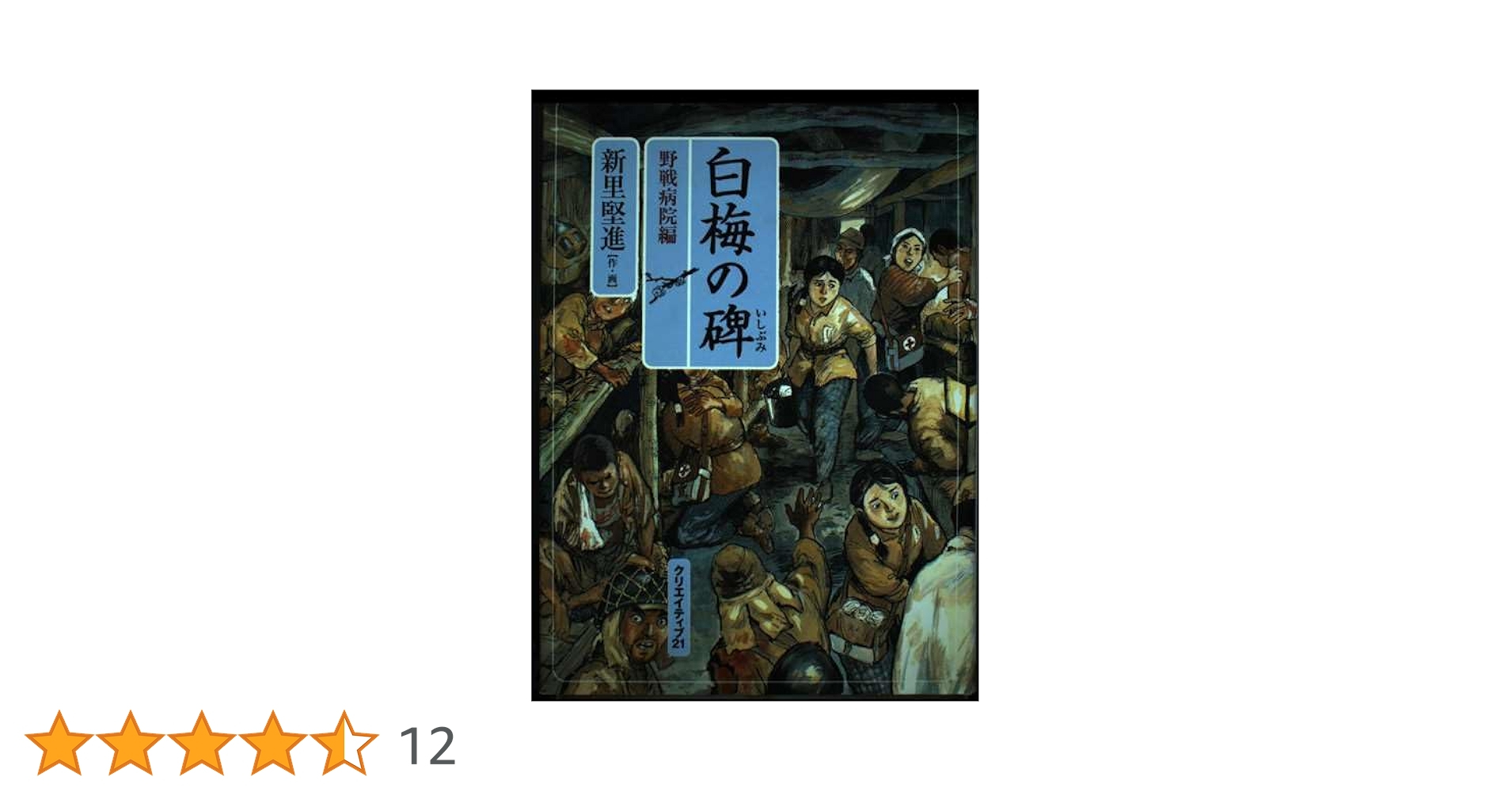 漫画　白梅の碑　「野戦病院編」 白梅の碑 (野戦病院編) | 新里 堅進 |本 | 通販 | Amazon
