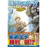 ミリモス・サーガ――末弟王子の転生戦記2 (ツギクルブックス)
