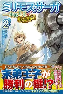 ミリモス・サーガ――末弟王子の転生戦記2 (ツギクルブックス)