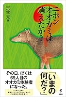 ニホンオオカミは消えたか?