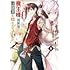 烏丸佐々,瑞智士記,遠坂あさぎ「レベル0の魔王様、異世界で冒険者を始めます(1)」
