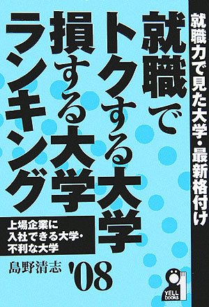 就職でトクする大学・損する大学ランキング 2008年版 (Yell books) 就職でトクする大学・損する大学ランキング 2008年版 (Yell books)