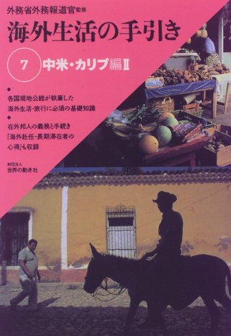 海外生活の手引き〈7〉―中米・カリブ編〈2〉