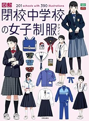 Amazon.co.jp: 図説 女子中制服百科 ［図説シリーズ］ (一般書籍