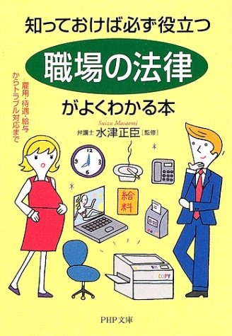 知っておけば必ず役立つ「職場の法律」がよくわかる本―雇用・待遇・給与からトラブル対応まで (PHP文庫)