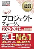 情報処理教科書 プロジェクトマネージャ 2026～2027年版