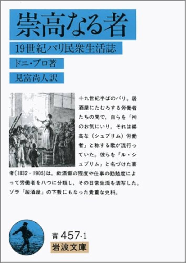 崇高なる者: 19世紀パリ民衆生活誌 (岩波文庫 青 457-1) | ドニ