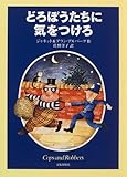 どろぼうたちに気をつけろ