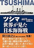 ツシマ 世界が見た日本海海戦