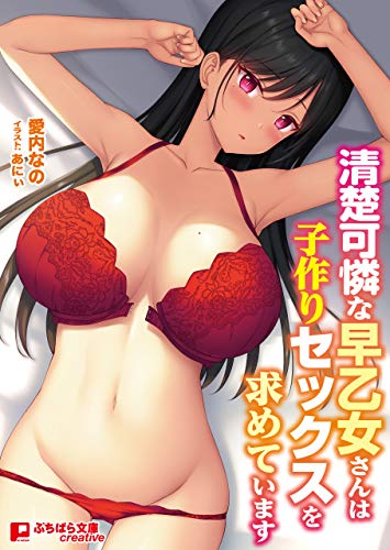 スマホ 無料電子書籍 清楚可憐な早乙女さんは子作りセックスを求めています (ぷちぱら文庫Creat バイ
