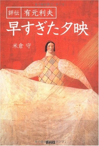 有元利夫】 銅版画 / エッチング 「一千一秒物語」 査定 買取 致します