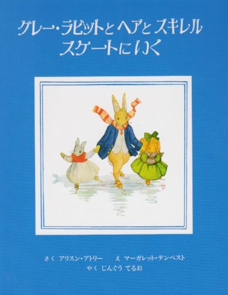 グレー・ラビット　スケートにゆく　大うさぎのヘアーかいものにゆく　10冊セット グレー・ラビット スケートにゆく 大うさぎのヘアーかいものに
