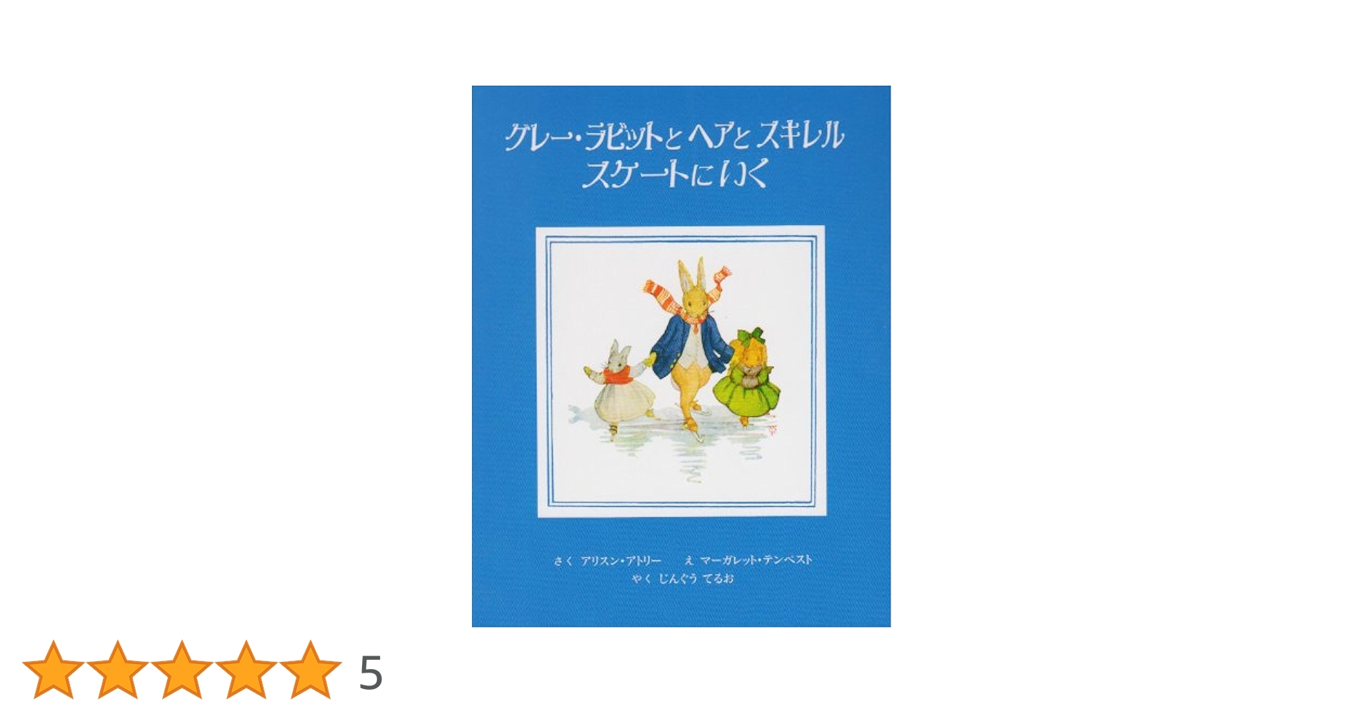 グレー・ラビットとヘアとスキレルスケートにいく (グレー・ラビットの