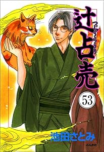 辻占売（分冊版） 【第53話】 (ぶんか社コミックス)