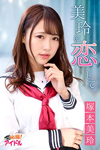 美玲に恋して　塚本美玲 必撮！アイドル
