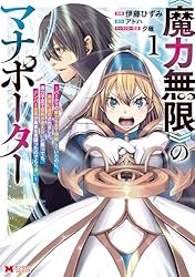 魔力無限》のマナポーター ～パーティの魔力を全て供給していたのに