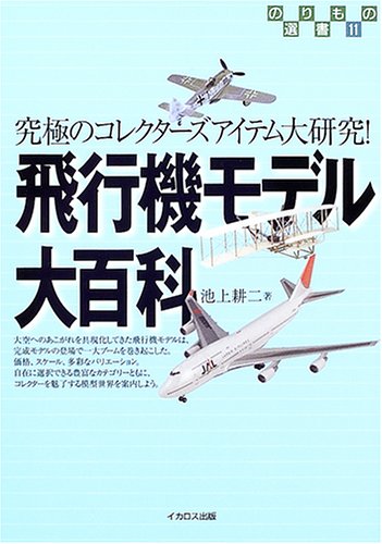 飛行機モデル大百科: 究極のコレクターズアイテム大研究! (のりもの選書 11)