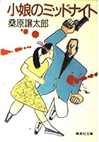 Midnight Puss (Shueisha Bunko) (1986) ISBN: 4087491765 [Japanese Import] 4087491765 Book Cover