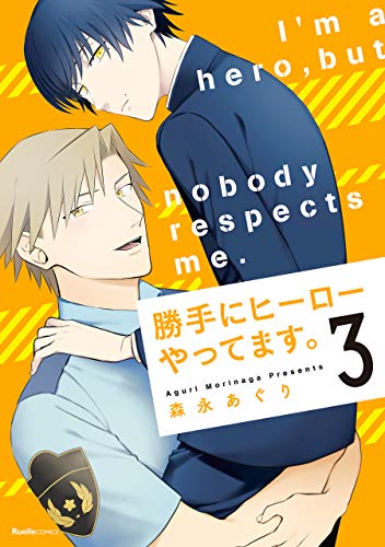 『勝手にヒーローやってます。』3巻