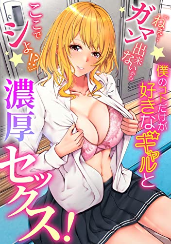 僕のコトだけが好きな