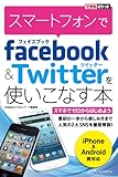 できるポケット スマートフォンでFacebook＆Twitterを使いこなす本 できるポケットシリーズ