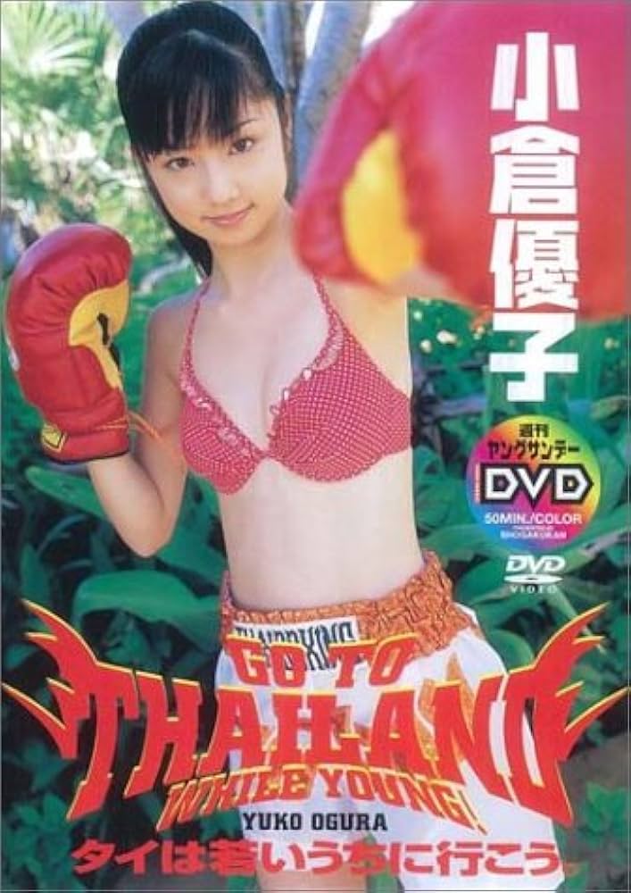 タイは若いうちに行こう。　小倉優子 Amazon.co.jp: 小倉優子 タイは若いうちに行こう。 [DVD] : 小倉