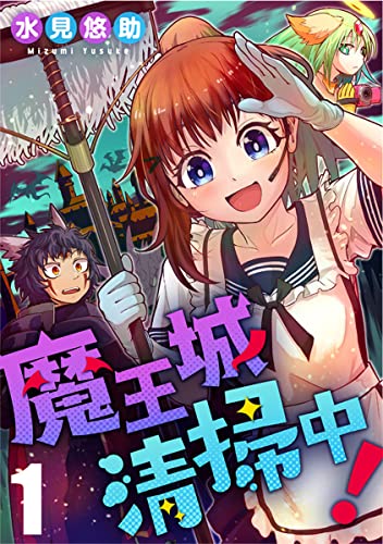 魔王城清掃中! 1巻 (コミックBravo!)