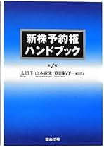 新株予約権ハンドブック 第5版 新株予約権ハンドブック〔第5版〕 | 太田 洋, 山本 憲光, 柴田